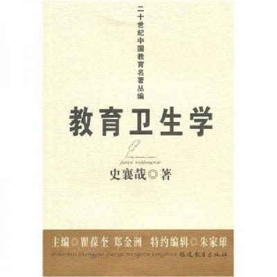 正版新书]教育卫生学史襄哉 著;瞿葆奎、郑金洲 编9787533454