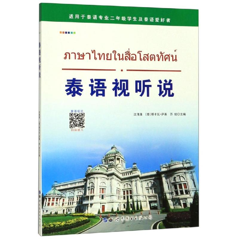 音像泰语视听说沈清清 那卡瓦 萨莱 苏姣