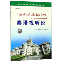 音像泰语视听说沈清清 那卡瓦 萨莱 苏姣