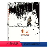 [正版] 生火 改编杰克伦敦同名作品 漫画诗人夏布特再现自然主义文学经典 动漫欧漫图像小说读物书籍