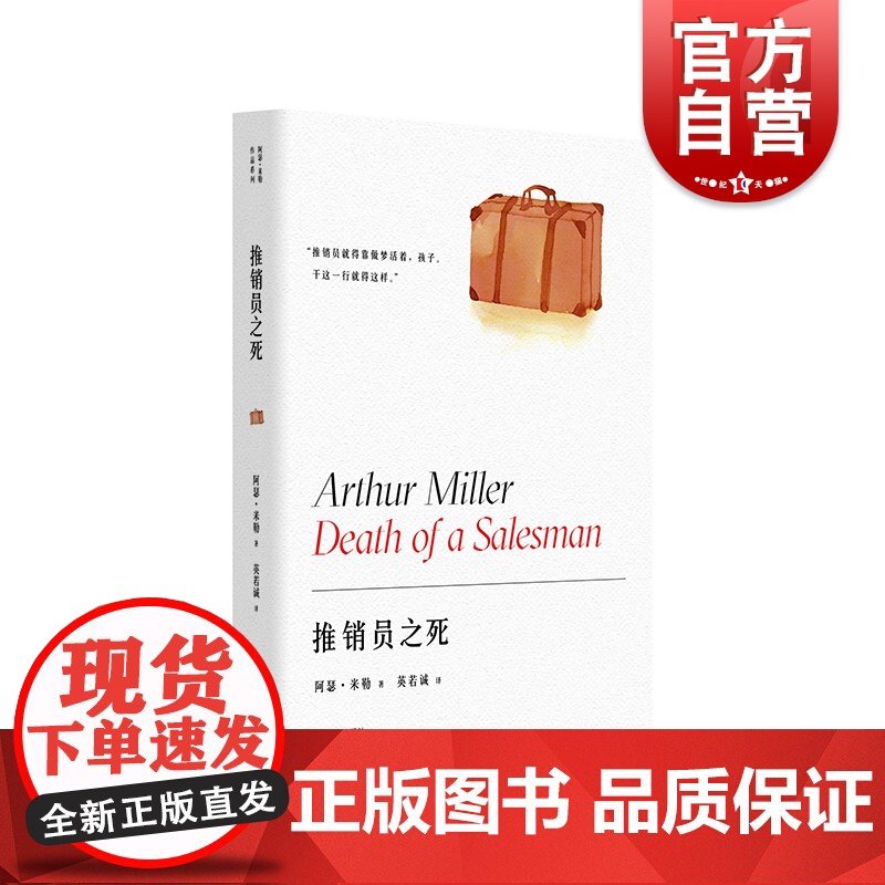推销员之死 阿瑟米勒作品系列 获普利策奖/托尼奖/纽约剧评界奖 20世纪话剧里程碑 另著/桥头眺望/萨勒姆的女巫 上海译