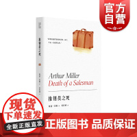 推销员之死 阿瑟米勒作品系列 获普利策奖/托尼奖/纽约剧评界奖 20世纪话剧里程碑 另著/桥头眺望/萨勒姆的女巫 上海译