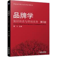 正版新书]品牌学/知识体系与管理实务(第2版)周云9787111647836