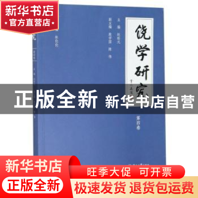 正版 饶学研究(第四卷) 赵松元 暨南大学出版社 9787566829467