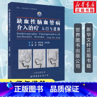 [正版]缺血性脑血管病介入治疗 入门与进阶 李晓青编著 基础入门脑血管解剖造影 临床基础脑血管知识 神经介入医生用书医