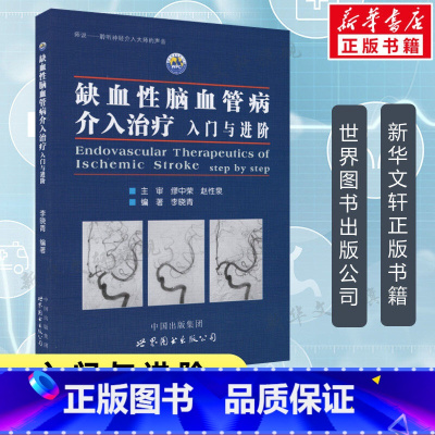 [正版]缺血性脑血管病介入治疗 入门与进阶 李晓青编著 基础入门脑血管解剖造影 临床基础脑血管知识 神经介入医生用书医