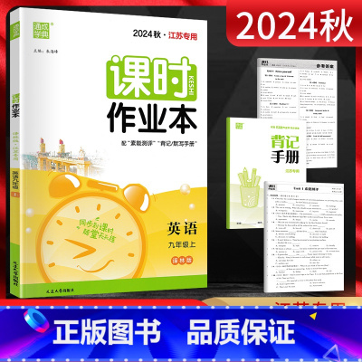 英语 译林版 九年级上 [正版]2024秋 课时作业本九年级上册英语 译林版YL江苏 初三9年级上学期初中同步课堂作业设
