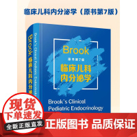 Brook临床儿科内分泌学原书第7版)巩纯秀主译中国科学技术出版社操作方法临床治疗评估管理遗传学与基因组学RNA分子的分