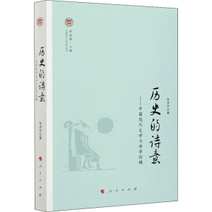 醉染图书历史的诗意——中国现代文学与诗学论稿9787010212647