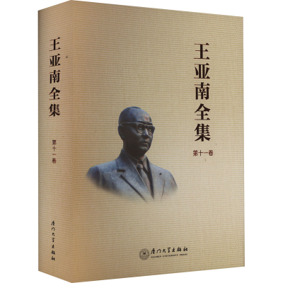 [M]王亚南全集 第11卷-9787561589397