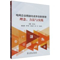 [N]电网企业精益化成本创新管理(理念方法与实践)-9787519870959