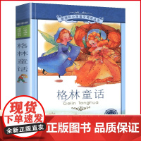 格林童话全集原版 正版小学版注音版 一年级二年级三年级上册拼音版全集选儿童6-12周岁故事书精选小学生课外阅读