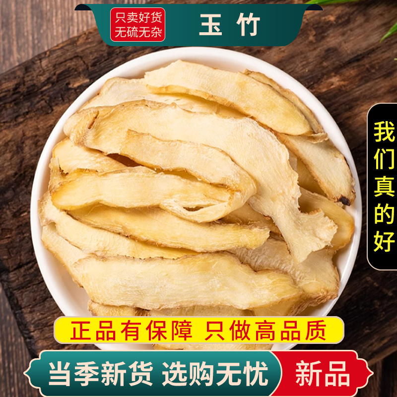 甄选玉竹片100克干货正品葳蕤煲汤泡水另售麦冬北沙参9260