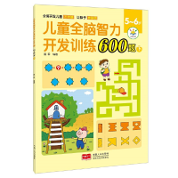 醉染图书儿童全脑智力开发训练600题. 5~6岁. 下9787510181627