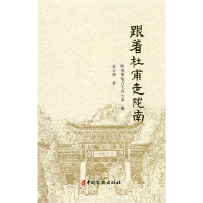 正版新书]跟着杜甫走陇南陇南市地方志办公室 编9787520535984