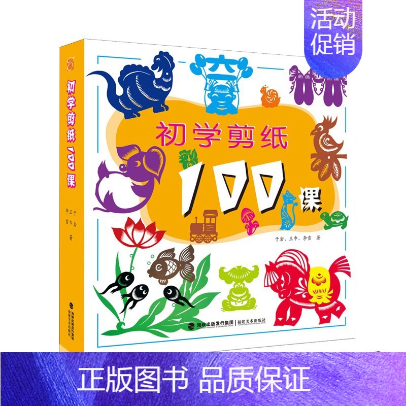 [正版]初学剪纸100课儿童手工美术课堂剪纸步骤图案教程动物人物植物团花艺术创作零基础入门益智游戏动手剪纸故事视频教学福