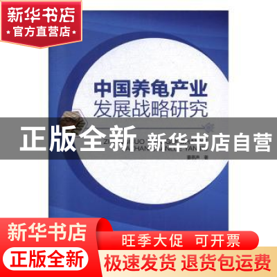 正版 中国养龟产业发展战略研究 董燕声 中国农业出版社 97871092