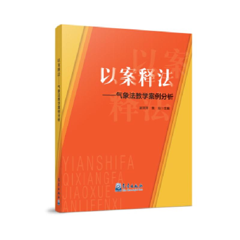 正版新书]以案释法:气象法教学案例分析凌萍萍,焦冶97875029712