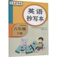 醉染图书英语抄写本 6年级 下册 人教PEP版9787556426652