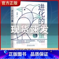 [正版]进化的力量 刘润底层逻辑 看清这个世界的底牌5分钟商学院 底层逻辑分析启动开挂人生商业思维社交管理沟通书籍罗永浩