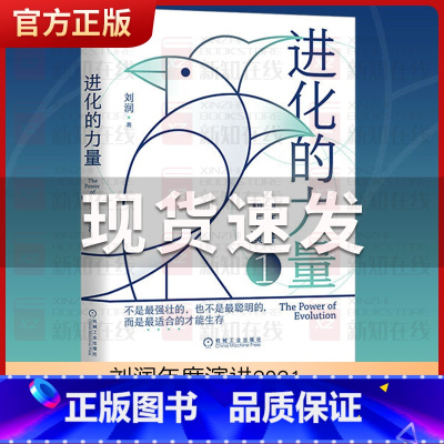 [正版]进化的力量 刘润底层逻辑 看清这个世界的底牌5分钟商学院 底层逻辑分析启动开挂人生商业思维社交管理沟通书籍罗永浩