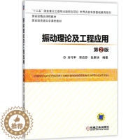 [醉染正版]振动理论及工程应用:(第2版)刘习军,贾启芬,张素侠 编著 著 大中专理科机械 大中专 机械工业出版社 美术