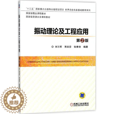 [醉染正版]振动理论及工程应用:(第2版)刘习军,贾启芬,张素侠 编著 著 大中专理科机械 大中专 机械工业出版社 美术