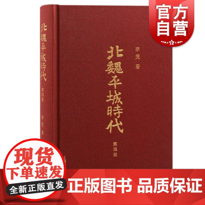 北魏平城时代增订版 李凭著 上海古籍出版社