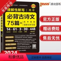 高考必背古诗文75篇 高中通用 [正版]2024晨读晚练高考必背古诗文75篇含高考真题理解性默写高中语文古诗文小本口袋书