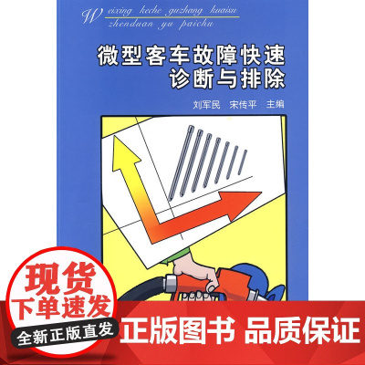 微型客车故障快速诊断与排除