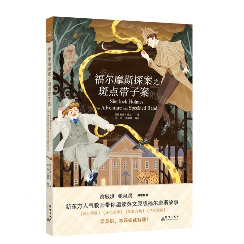 [N]福尔摩斯探案之斑点带子案-9787519307912