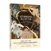 [N]福尔摩斯探案之斑点带子案-9787519307912