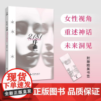 2024豆瓣年度书单]2181序曲 顾适 著 雨果奖入围作家顾适最新短篇集,收录近年来口碑高分作品,以及首发2篇全新作品