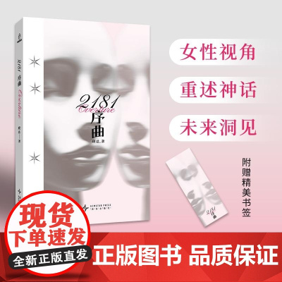 2024豆瓣年度书单]2181序曲 顾适 著 雨果奖入围作家顾适最新短篇集,收录近年来口碑高分作品,以及首发2篇全新作品