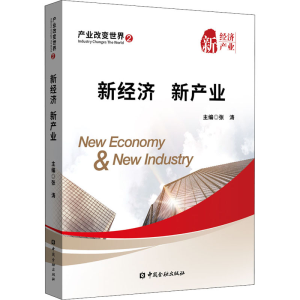 醉染图书产业改变世界 2 新经济 新产业9787522006550