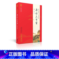 唐诗三百首 小学通用 [正版] 论语全本诵读版 蜗牛国学经典三字经论语注音版背古诗词75+80首小古文小学诵读本注新译青