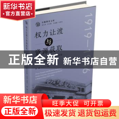 正版 权利让渡与资源获取:变革时代的南开大学、政府与社会(1919-