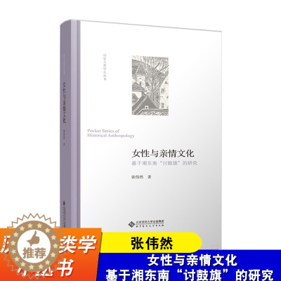 [醉染正版]女性与亲情文化 基于湘东南“讨鼓旗”的研究 张伟然 历史人类学小丛书 北京师范大学出版社 历史人类学与历史文