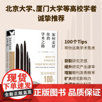 如何走好你的学术之路 唐·J·韦伯 著 社会科学