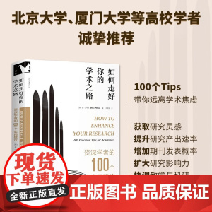 如何走好你的学术之路 唐·J·韦伯 著 社会科学