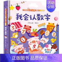 我会认数字(认知版) [正版]我会认数字儿童3d立体书 小眼睛看大世界翻翻书幼儿早教撕不烂绘本2-6岁 宝宝两岁益智数学