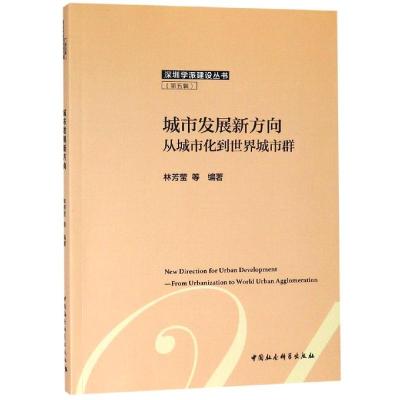 城市展新方向:从城市化到世界城市群唐杰,林芳莹经济理论、法规经管、励志中国社会科学