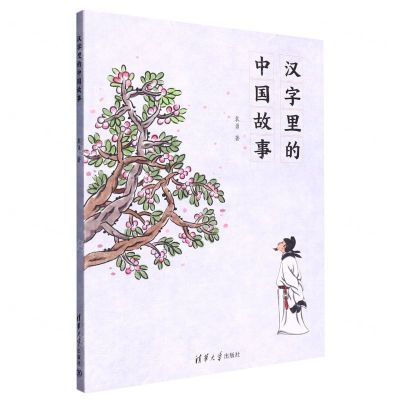 [N]汉字里的中国故事-9787302628590