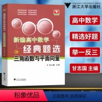 三角函数与平面向量 高中通用 [正版]浙大优学新编高中数学经典题选导数数列立体几何集合与函数专题 高考解题方法与技巧辅导
