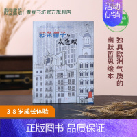 [正版]彩条帽子与灰色城 幼儿情商培养宝宝绘本故事书婴幼儿园宝宝睡前故事书早教启蒙绘本睡前小故事图书籍 让孩子学会快乐安