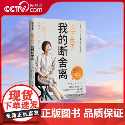 [央视网]山下英子 我的断舍离 生活哲学经典书 断舍离 书系力作 TJ