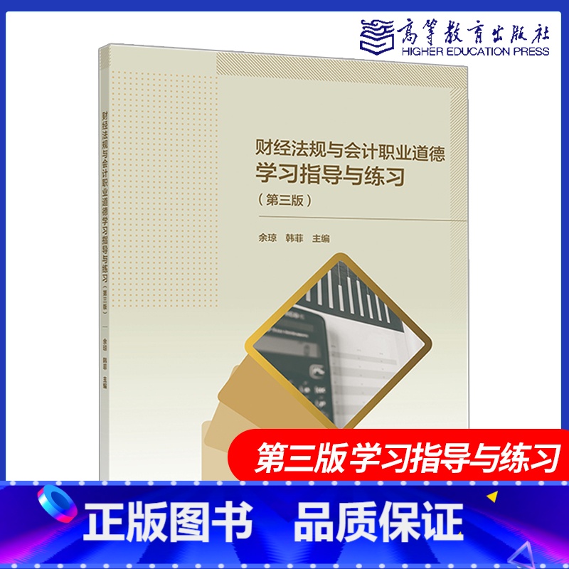 [正版]财经法规与会计职业道德学习指导与练习 第三版 第3版 余琼 韩菲