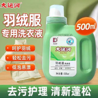大运河羽绒服专用清洗剂深层去污不伤羽绒清新蓬松洗涤液500ml