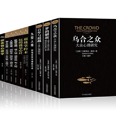 正版-立刻减100-全10册乌合之众+梦的解析+自卑与超越+微表情+九型人格+为人三会+人生三术+处世三绝+