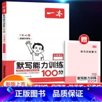 [语文]默写能力训练100分 下册 小学五年级 [正版]2024新版阅读训练100篇小学三年级四年级一二五六年级上册下册